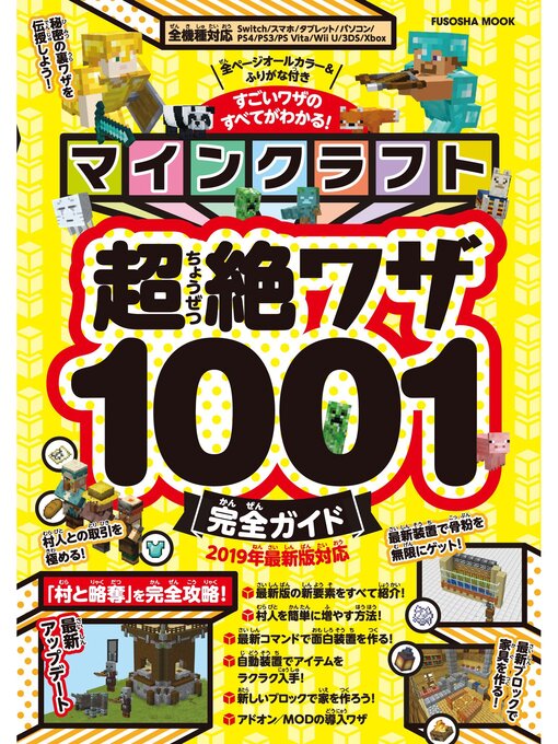 Title details for マインクラフト超絶ワザ1001完全ガイド by 扶桑社 - Wait list